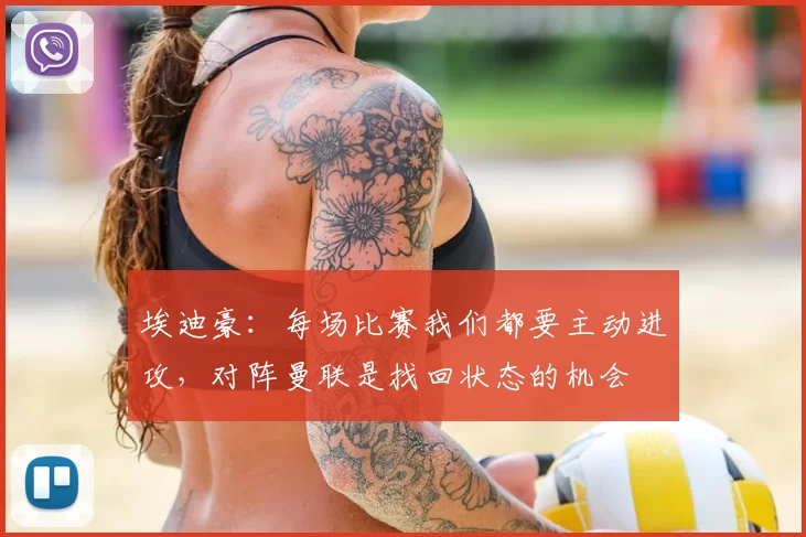 埃迪豪：每场比赛我们都要主动进攻，对阵曼联是找回状态的机会
