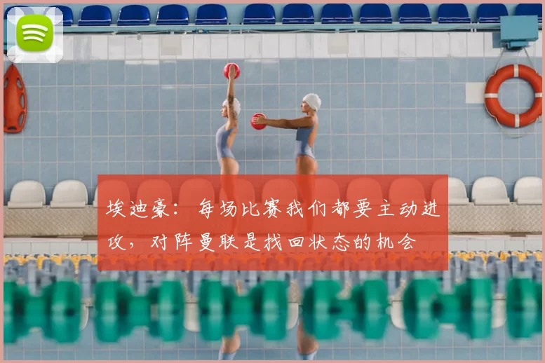 埃迪豪:每场比赛我们都要主动进攻,对阵曼联是找回状态的机会