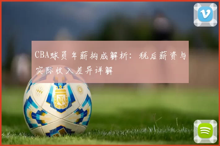 CBA球员年薪构成解析:税后薪资与实际收入差异详解