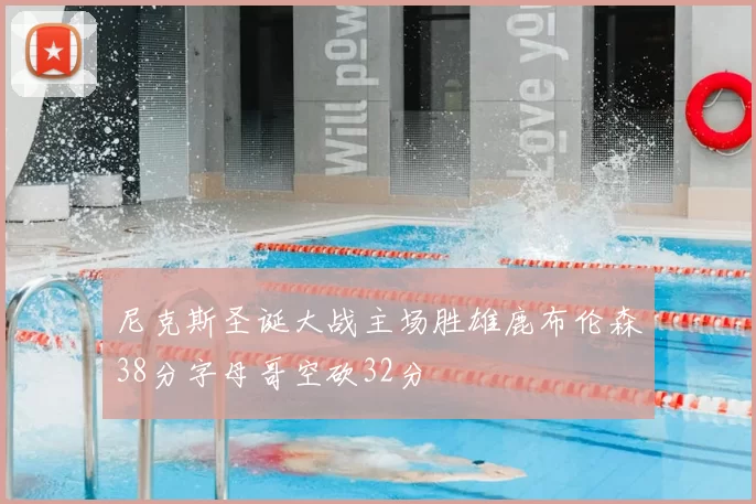 尼克斯圣诞大战主场胜雄鹿布伦森38分字母哥空砍32分