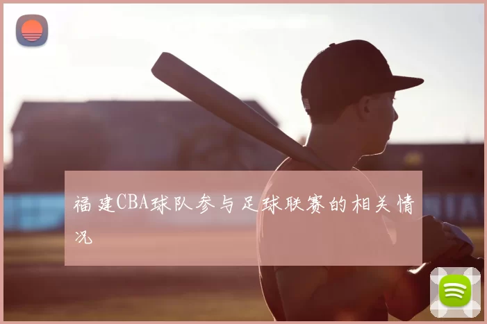 福建CBA球队参与足球联赛的相关情况