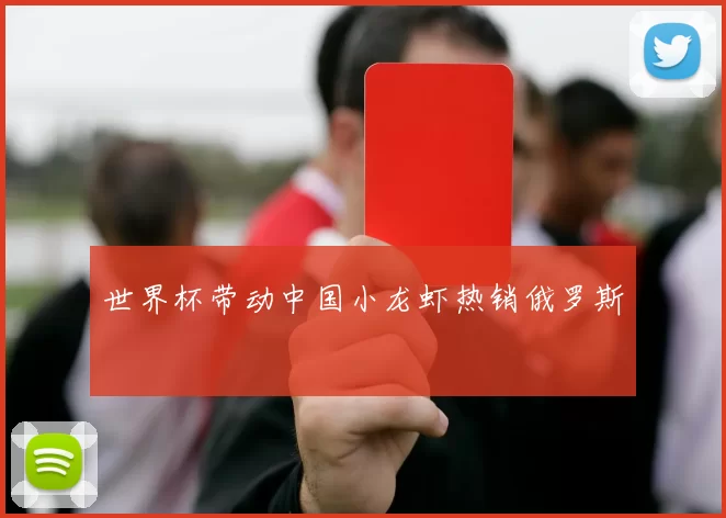 世界杯带动中国小龙虾热销俄罗斯