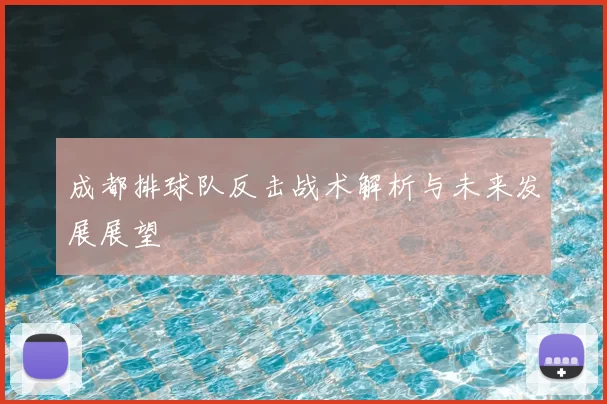 成都排球队反击战术解析与未来发展展望