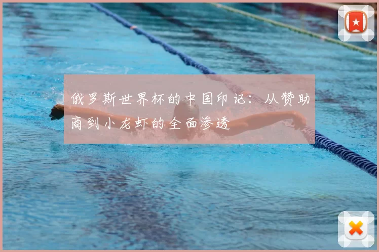 俄罗斯世界杯的中国印记：从赞助商到小龙虾的全面渗透