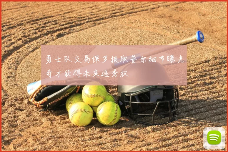 勇士队交易保罗换取普尔细节曝光奇才获得未来选秀权